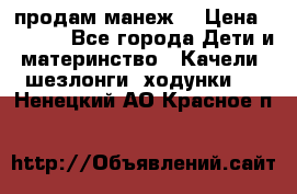 продам манеж  › Цена ­ 3 990 - Все города Дети и материнство » Качели, шезлонги, ходунки   . Ненецкий АО,Красное п.